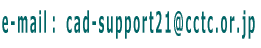 e-mail:cad-support21@cctc.or.jp